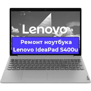 Апгрейд ноутбука Lenovo IdeaPad S400u в Тюмени